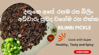 Very tasty Bilin Achcharu  / Bilimbi Pickle #cooking #cookingvideo#cookwithsujee#cookingchannel