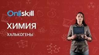 ХИМИЯ 9 класс : Халькогены