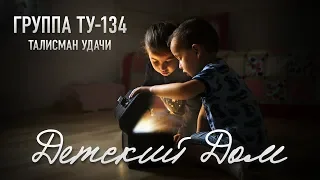 Группа ТУ-134 – Детский дом (2018)