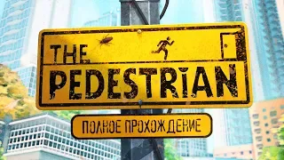 The Pedestrian - Полное прохождение | Full Walkthrough