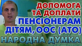 Допомога пенсіонерам, дітям, ООС (АТО) в честь 100000 - Народна Думка