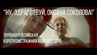 Ну, здравствуй, Оксана Соколова | короткометражный фильм, 2016
