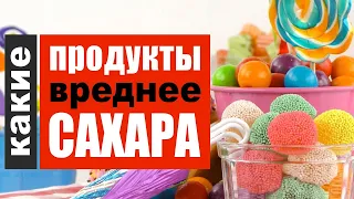 Какие продукты вреднее сахара