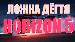 FORZA HORIZON 5 ЛОЖКА ДЁГТЯ