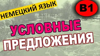 Проверь свой НЕМЕЦКИЙ ЯЗЫК / Упражнение ПЕРЕВОД С РУССКОГО НА НЕМЕЦКИЙ / Условные предложения / B1