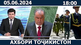 Ахбори Точикистон Имруз - 05.06.2024 | novosti tajikistana