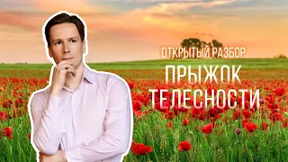 Открытый Разбор "Прыжок Телесности"