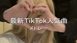 【TikTok】5月最新TikTokメドレー【ダンス曲多め】【 ティックトックメドレー】最近流行りの曲🎶最新！