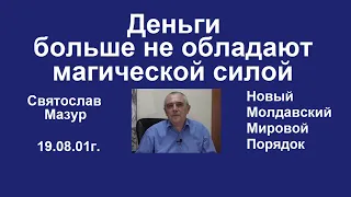 Святослав Мазур: Деньги больше не обладают магической силой.