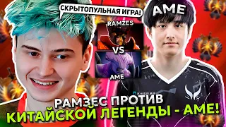 РАМЗЕС на ДУМЕ ПРОТИВ КИТАЙСКОЙ ЛЕГЕНДЫ - АМЕ! СКРЫТОПУЛЬНАЯ ИГРА?! | RAMZES DOOM vs AME DOTA 2