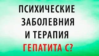 ПСИХИЧЕСКИЕ ЗАБОЛЕВНИЯ И ТЕРАПИЯ ГЕПАТИТА С?