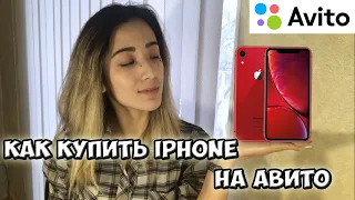 КАК ПРАВИЛЬНО КУПИТЬ IPHONE С РУК  Ищем iPhone Xr на Авито