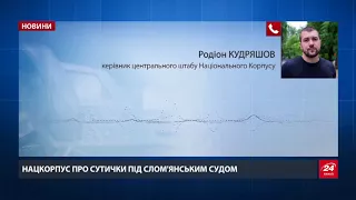 В Національному корпусі прокоментували сутички під Солом’янським судом