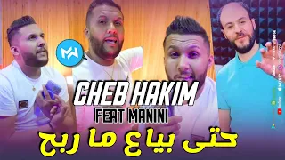Cheb Hakim 2022 7ta Chekam Ma Rba7 حتى بياع ما ربح |Feat Manini Sahar|Live SOLAZUR