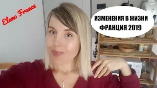 ИЗМЕНЕНИЯ в Жизни. Постараюсь НЕ ПРОПАДАТЬ ! Франция [ 2019 ]