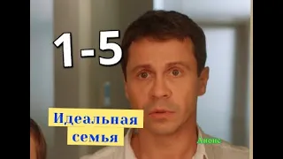 Идеальная семья сериал с 1 по 5 серию анонс. Анонс новых серий