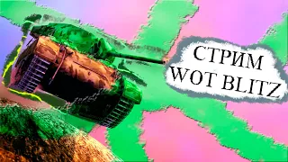 Вечерний рандом.../ WoT BLITZ / СТРИМ