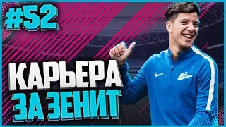 FIFA 18 КАРЬЕРА ЗА ЗЕНИТ ★ |#52| - ЧЕТВЕРТЬФИНАЛ ЛИГИ ЧЕМПИОНОВ | ПЕРВЫЙ МАТЧ