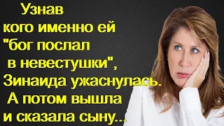 Узнав кого именно ей "бог послал в невестушки", Зинаида ужаснулась. А потом вышла и сказала сыну...