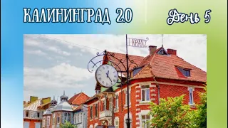 Калининград 2.0 | Зеленоградск, последний день, отзыв на квартиру и адрес