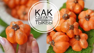 Making pumpkins / Делаем тыквы сами / DIY TSVORIC