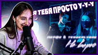 ГЕНСУХА СМОТРИТ: Перфе & Tenderlybae - Не верю (Премьера клипа) | Gensyxa Stream