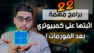 برامج مهمة لازم اثبتها على الكمبيوتر بعد الفورمات 2023