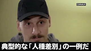 【和訳】イブラヒモビッチ 母国メディアでの扱いに関して ｜Zlatan Ibrahimovic interview