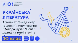 10 клас. Альманах "З-над хмар і з долин". Угрупування "Молода муза". "Нова" драма на межі століть