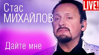 Стас Михайлов - Дайте мне (Live Full HD)