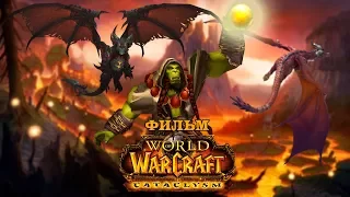 Фильм - World of Warcraft: Cataclysm (Alamerd)