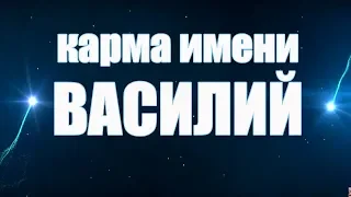 КАРМА ИМЕНИ ВАСИЛИЙ. ТИПИЧНАЯ СУДЬБА  ВАСИ.