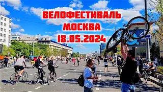 Московский велофестиваль  / велопробег в Москве сегодня 18 мая 2024 года
