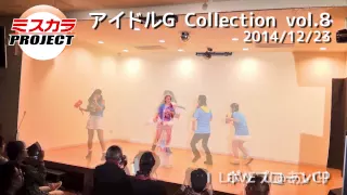 ミスカラプロジェクト - アイドルG Collection Vol.8 ダイジェスト