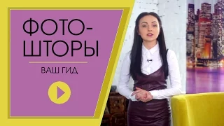 Фотошторы от эксперта. Все, что нужно знать перед тем, как купить фотошторы.