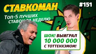 Ставкоман #151. 10 000 000 ЗАРАБОТАЛ НА ТОТТЕНХЭМЕ! Ставки на спорт: ТОП 5 за неделю