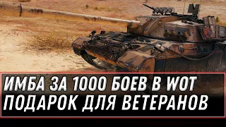 ПРЕМ ИМБА ЗА 1000 БОЕВ ПОДАРОК ДЛЯ ВЕТЕРАНОВ WOT 2021 - УСПЕЙ СЫГРАТЬ 1000 БОЕВ world of tanks