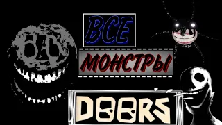 Все монстры в игре Doors роблокс