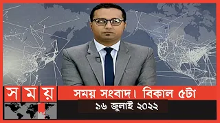 সময় সংবাদ | বিকাল ৫টা | ১৬ জুলাই ২০২২ | Somoy TV Bulletin 5pm | Latest Bangladeshi News