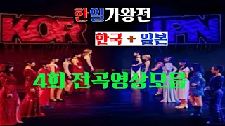 [한일가왕전 4회] 전곡영상모음 한국 +일본 #한일가왕4회 노래영상모음