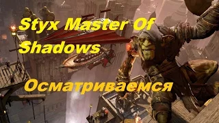 Styx: Master Of Shadows (2014) Начало игры. Осматриваемся