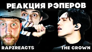 ПЕРВАЯ РЕАКЦИЯ РЭПЕРОВ(Rapz Reacts) ДИМАШ РЕАКЦИЯ | THE CROWN