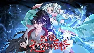 《我的系统奖励顿悟》第235-236集，这个少年能无限顿悟。我可以无限顿悟"