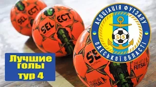 Пятёрка лучших голов 4 тура Чемпионат города Премьер-лига 2017-18 Футзал Одесса