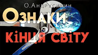 "Ознаки кінця світу"  Пастор О.Андрусишин Християнські проповіді