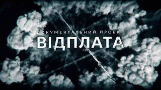 БУЧАНСЬКА РІЗАНИНА. ВІДПЛАТА | Документальний проєкт