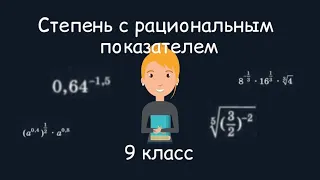 Степень с рациональным показателем. Алгебра, 9 класс