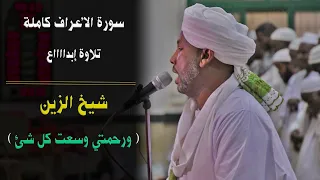 عندما يُبدع ويمُتع الشيخ الزين 🥳🤩| سورة الأعراف كاملة | من ليالي التراويح sudanese recitation alza