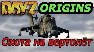 Dayz Origins - Охота на вертолёт!!! Битва на Аэро [Мгновения Dayz Origns]