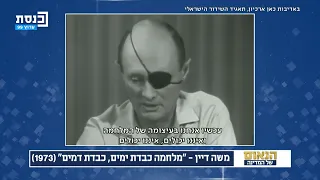 משה דיין - "מלחמה כבדת ימים, כבדת דמים" (1973) | הנאום של המדינה